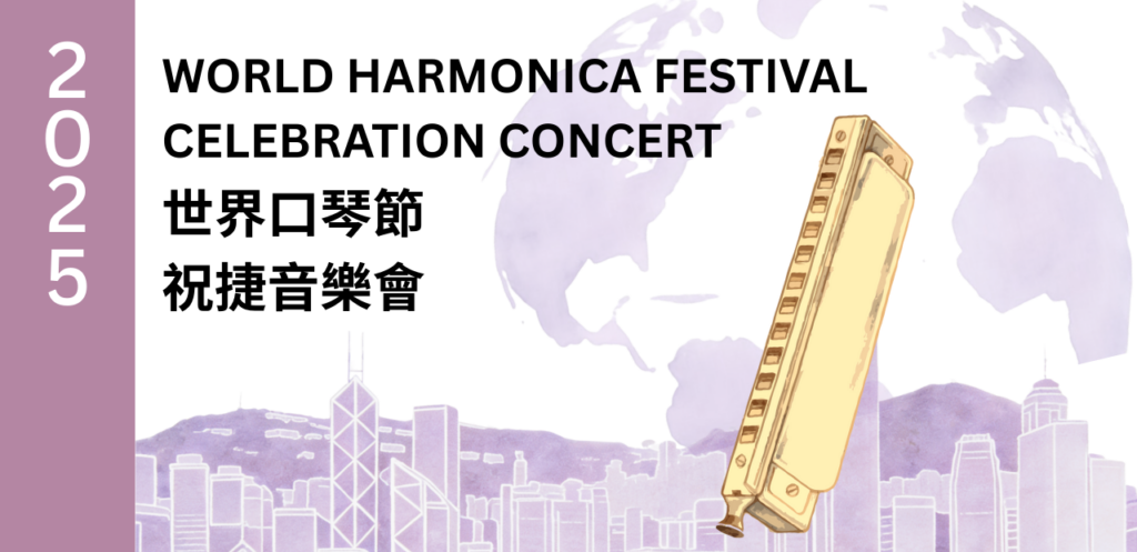 2025世界口琴節祝捷音樂會-Banner